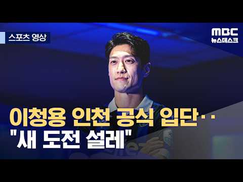 이청용 인천 공식 입단‥새 도전 설레