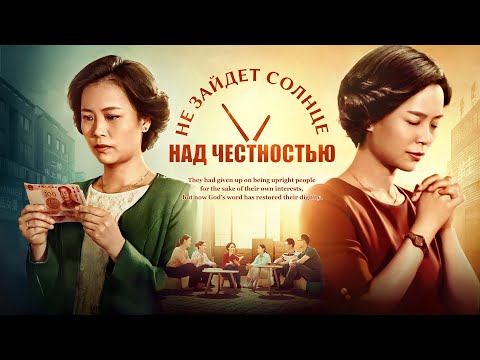 Христианский фильм на реальных событиях 2019 «НЕ ЗАЙДЕТ СОЛНЦЕ НАД ЧЕСТНОСТЬЮ» Русская озвучка HD