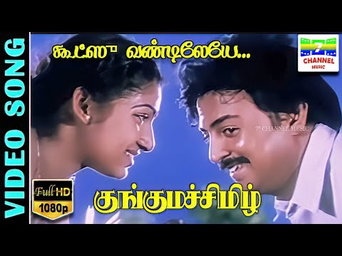 Goodsu Vandiyile HD Video Song | Mohan,Ilavarasi | Malaysia Vasudevan, S.Janaki | Ilaiyaraja