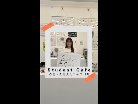 国際社会学科 #学生の声 #心理人間文化コース
