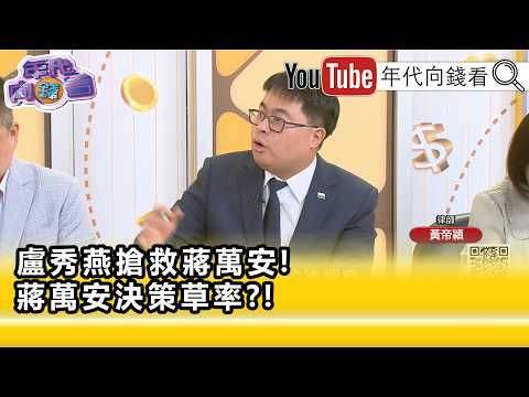 精彩片段》黃帝穎:#蔣萬安 回答得亂七八糟...【年代向錢看】2026.10.19