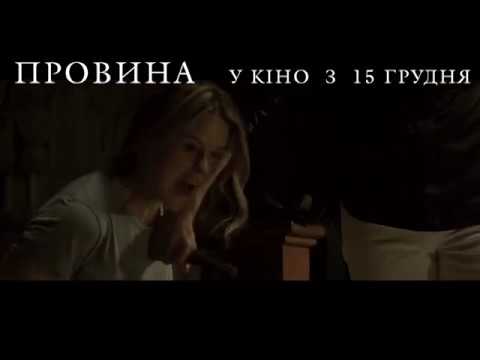ПРОВИНА [ОФІЦІЙНЕ ВІДЕО]