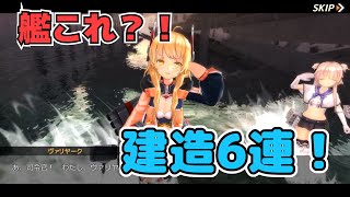 【アビスホライズン】艦これ？！建造6連！