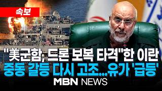 [속보] 이란군 “美군함에 드론 보복 타격”…중동 갈등 다시 고조되자 유가 ‘급등’/ 이란 “최종합의 한참 남아” vs 트럼프 “다시 폭격할 수도”…기싸움 가열 | MBN NEWS