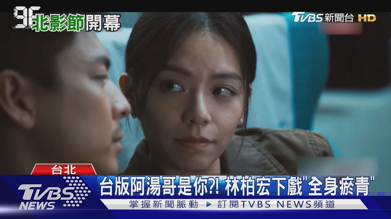 北影開幕片《96分鐘》 宋芸樺曝:毫無「尿點」