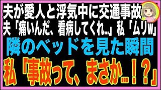【スカッと】夫が愛人とデート中に交通事故で入院。夫「全身骨折で動けないんだ、助けてくれ！」私?