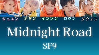 SF9『Midnight Road』【歌詞/かなるび/和訳/日本語字幕】