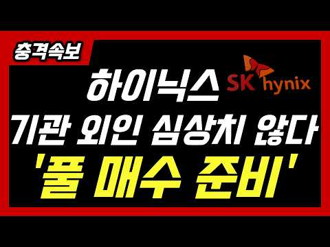 하이닉스가 증명한 무조건 오를 수밖에 없는 구조 반도체 폭락장에 절대 쫄지 마세요!