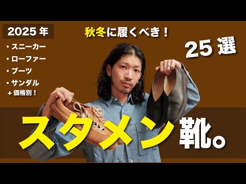 [Save this] 25 Must-Wear Shoes for Fall/Winter 2025! A Complete Guide to Sneakers, Boots, and Loa...