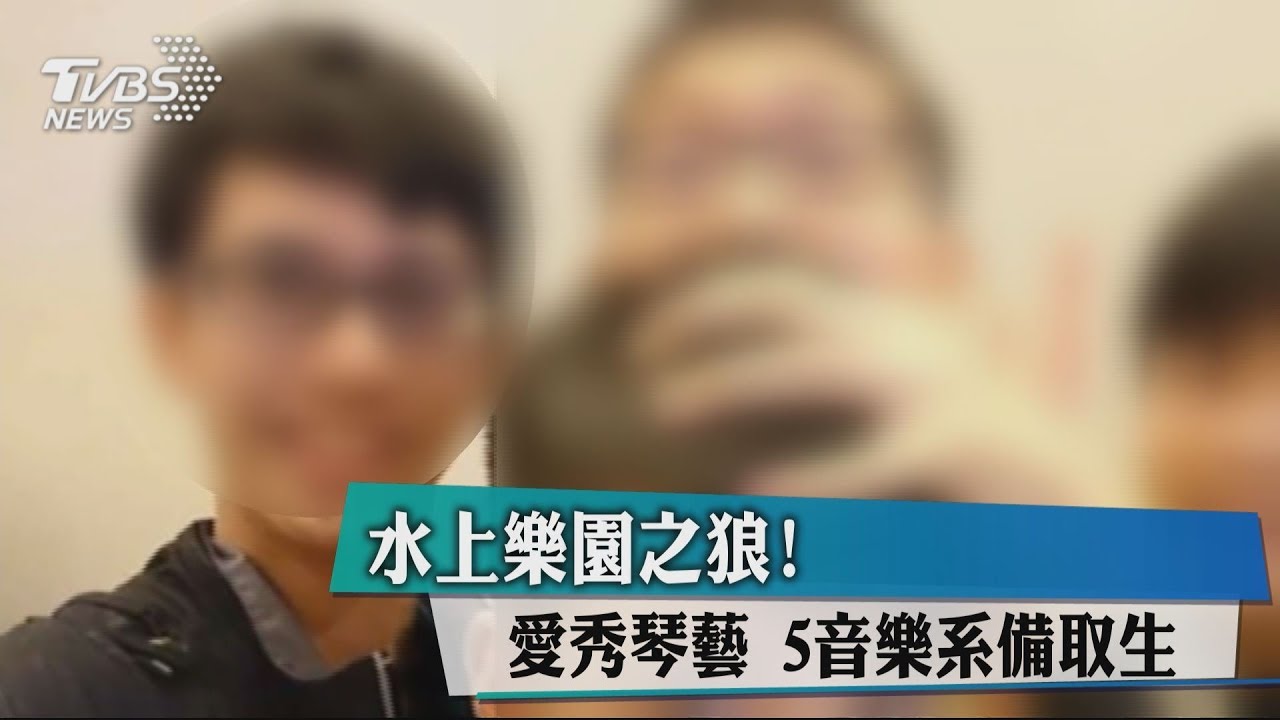 水上樂園之狼!愛秀琴藝 5音樂系備取生