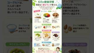6月の間食習慣を変えるだけ🌿ヨーグルト・果物・ナッツで無理なく整える健康習慣