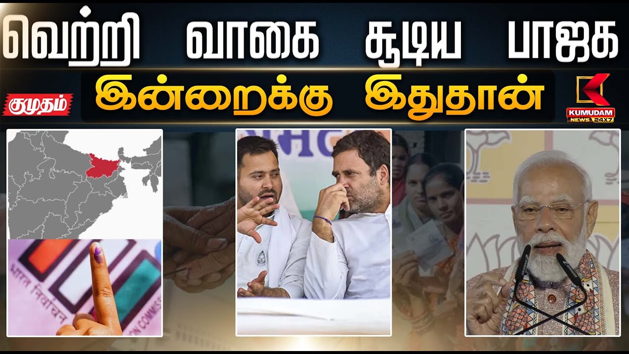 NDA Wins Bihar | பீகார் தேர்தல்.. வெற்றி வாகை சூடிய பாஜக.. இன்றைக்கு இது தான் | PMModi | RahulGandhi