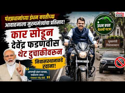 पंतप्रधानांच्या इंधन बचतीच्या आवाहनाला मुख्यमंत्र्यांचा प्रतिसाद; कार सोडून देवेंद्र फडणवीस थेट दुचाकीवरून निवासस्थानाकडे रवाना!