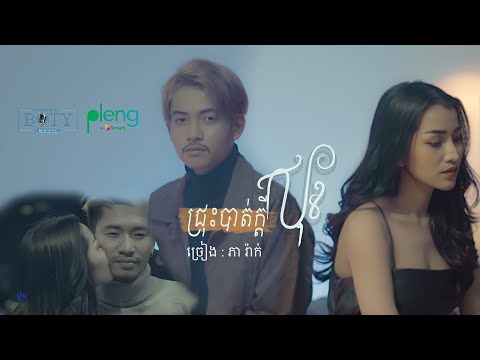 Chrous Bat Kdey Sok - Most Popular Songs from Cambodia