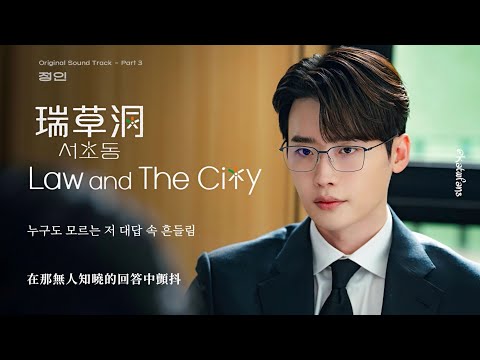 【中韓歌詞】 鄭仁-In The End 直到最後/정인-In The End /#瑞草洞OST .3/ #서초동OST PART.3