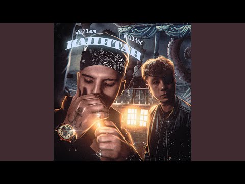 Капитан (prod. by Wallem)