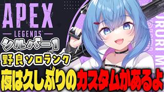 【APEX/シルバー１】新シーズン朝活🌞キーマウソロランク【ゆるりめぐ/vtuber】