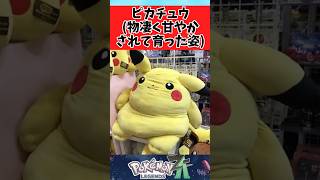 【ポケモンZA】ワガママボディに育ったピカチュウに関するみんなの反応集  #shorts
