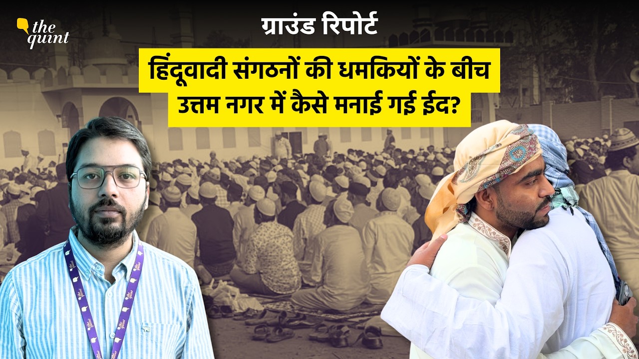 Uttam Nagar Eid: धमकियों और सुरक्षा के बीच शांतिपूर्ण रही उत्त?