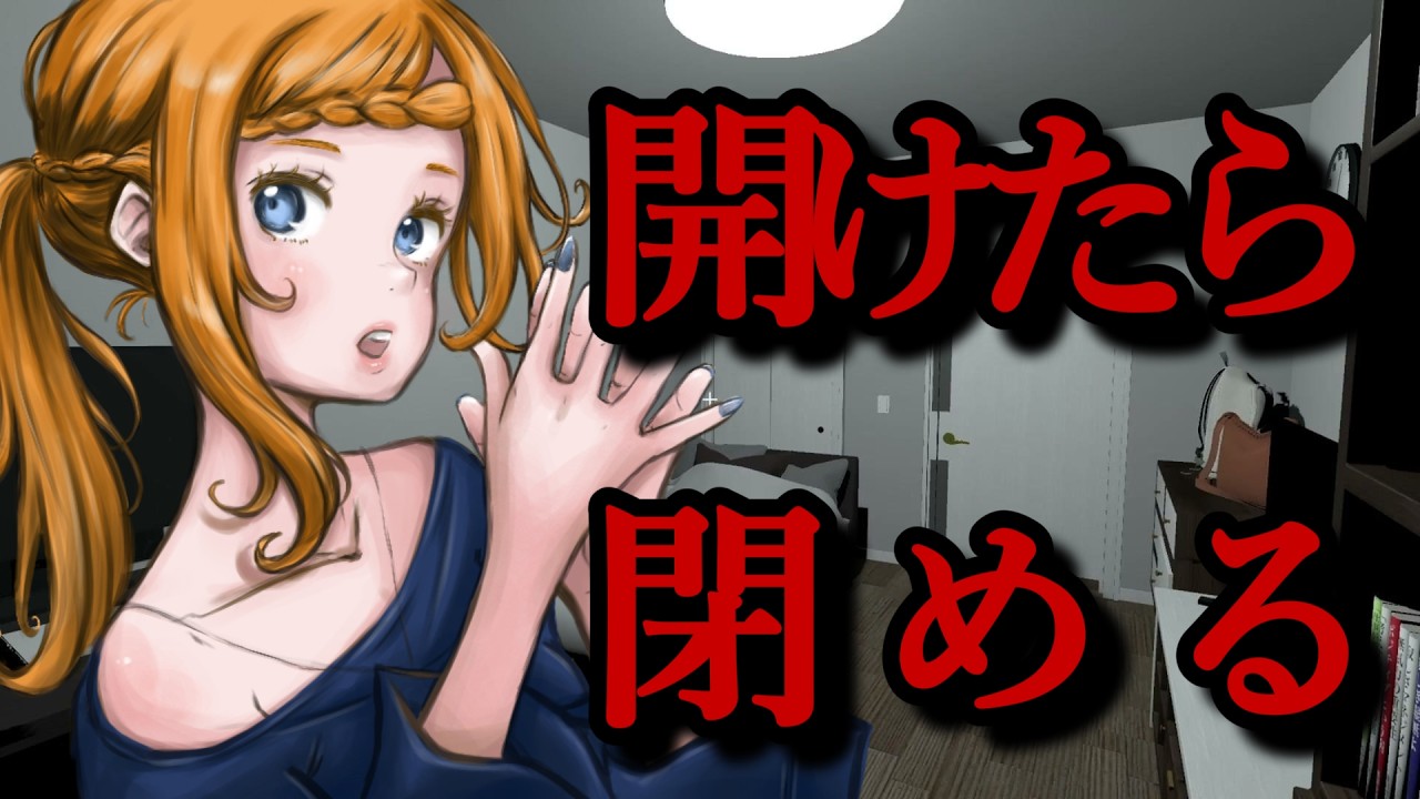 開けたら閉める！閉め損ねたら....【隙マ】