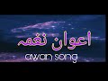 Awan song agy barho awan by arif malik ajk