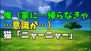 【スカッとひろゆき】俺(家に…帰らなきゃ…意識が…) 猫「ニャーニャー」