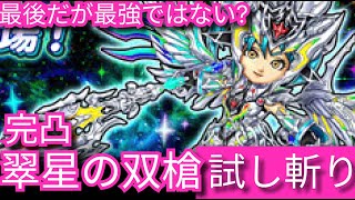 星ドラ実況759『完凸翠星の双槍スターゲイザー４積み試し斬り！最後だが最強ではない！』わいわい堂画