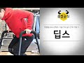 딥스 l 평행봉으로 완벽한 가슴근육 / 삼두근육 만들기