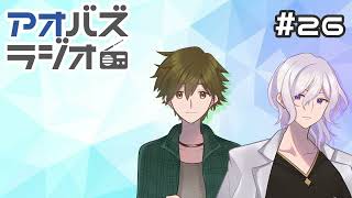 アオバズラジオ#26　どっち派トーク＆夏の思い出エピソード！