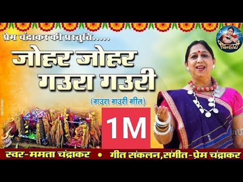 जोहर जोहर मोर गऊरा गऊरी |पद्मश्री ममता चंद्राकर ! गऊरा गीत |गीत संग्रह-संगीत संयोजन - प्रेम चंद्राकर