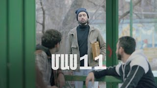 Հ/Ս «4 երազանք» 2 (մաս 11)
