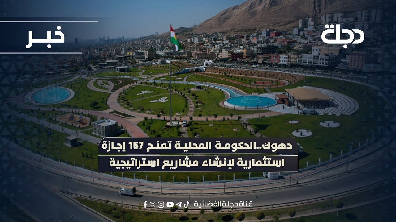 فيديو | دهوك..الحكومة المحلية تمنح 157 إجازة استثمارية لإنشاء مشاريع استراتيجية