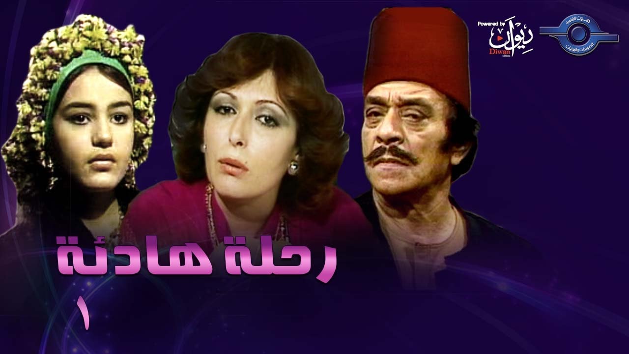 حكاوي الدراما | رحلة هادئة  حلقة 1