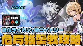 【ゼンゼロ】強化ライカン&無凸イドリーで危局強襲戦を攻略！ライカンのポテンシャル解放嬉しすぎる！【危局強襲】#ゼンゼロ #イドリー #ライカン