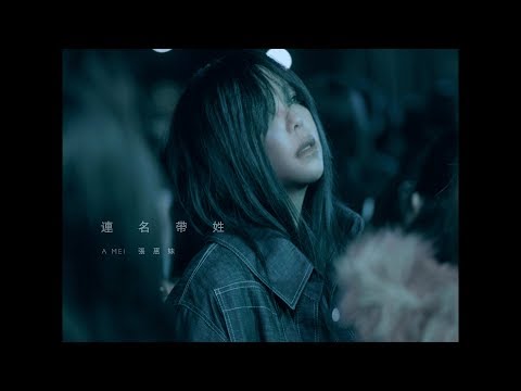 aMEI張惠妹 [ Full Name 連名帶姓 ] Official Music Video thumnail