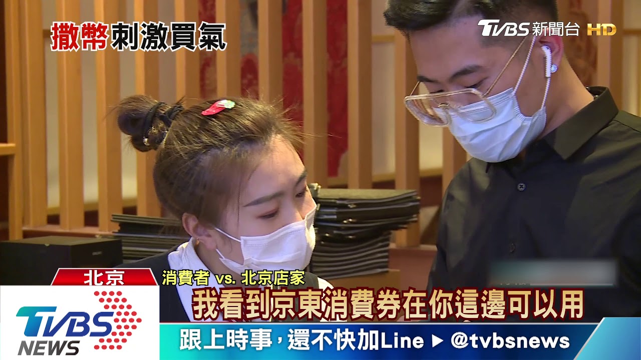 刺激內需　北京發逾台幣500億消費券