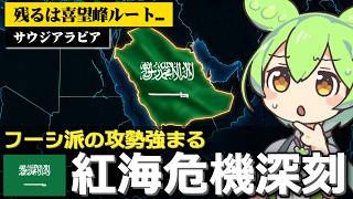 サウジアラビアが紅海の要衝を失い続けてる件について