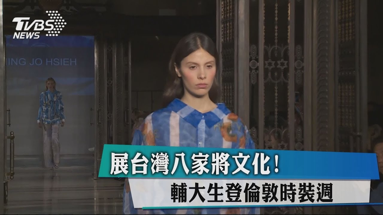 展台灣八家將文化! 輔大生登倫敦時裝週