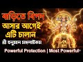 বাড়িতে বিপদ আসার আগেই এটি চালান শ্রী 