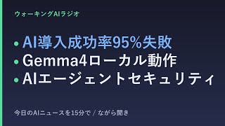 ながら聞きAIニュース｜企業AI導入の壁とGemma4・エージェントのセキュリティ