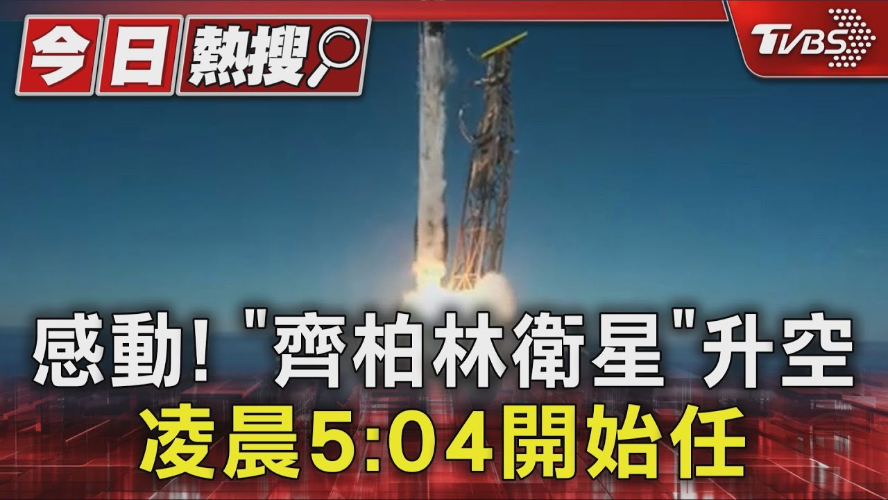 齊柏林之名上太空!福衛八號首顆衛星成功發射 助台灣災防監測
