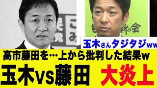 【衝撃事実】玉木雄一郎さん、デマ流して藤田氏ブチ切れ..とんでもない結末に【高市政権】