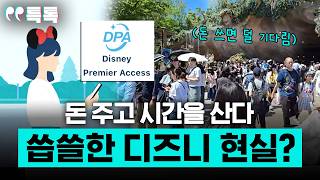 돈 주고 시간을 산다, 씁쓸한 디즈니의 현실? [특파원 토크, 특톡]