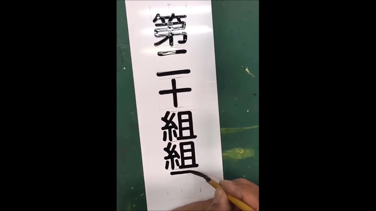 昔ながらの手書きプレートを書きました。 #レタリング #看板 #手書き文字