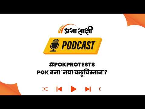 PoK में Pakistan के खिलाफ PoK में Pakistan के खिलाफ