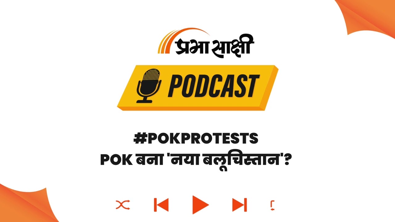 PoK में Pakistan के खिलाफ PoK में Pakistan के खिलाफ