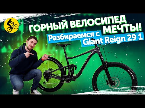 Горный велосипед мечты! Двухподвес для эндуро Giant Reign 29 1