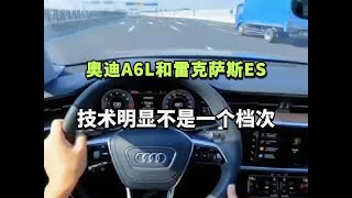奥迪A6L和雷克萨斯ES，技术明显不是一个档次