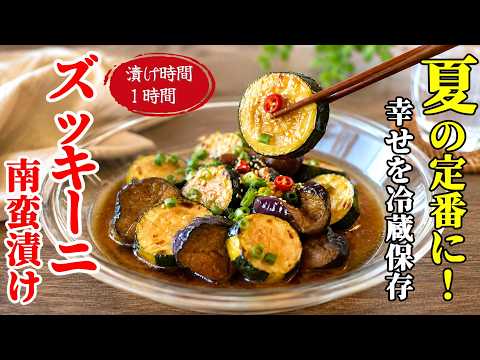 この夏必須！【ズッキーニの南蛮漬け】♢１時間ですぐ美味い！冷蔵庫に常備したい大人も子供も喜ぶおかず♢