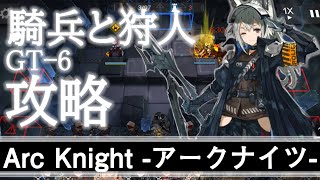 【ArcKnight】騎兵と狩人GT-6を攻略-自動巡回安定-【実況】
